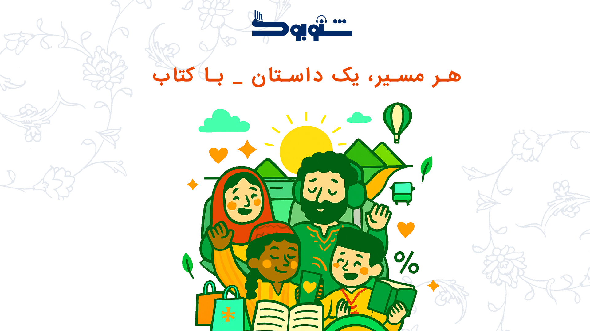 هر مسیر، یک داستان _ با کتاب صوتی